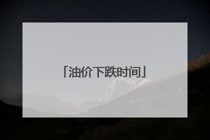 油价下跌时间