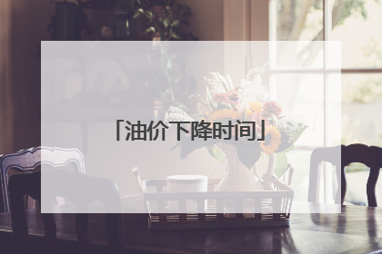 油价下降时间