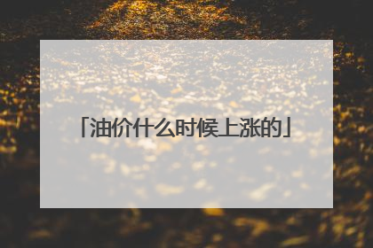 油价什么时候上涨的