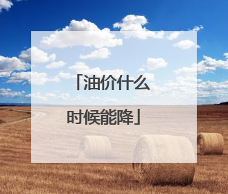 油价什么时候能降