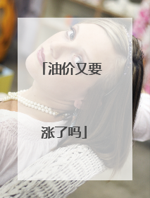 油价又要涨了吗