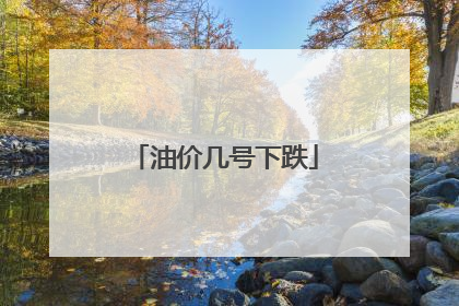 油价几号下跌