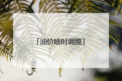 油价啥时调整