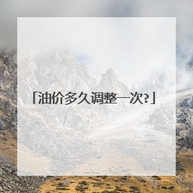 油价多久调整一次?
