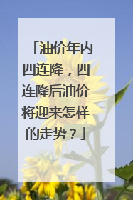 油价年内四连降，四连降后油价将迎来怎样的走势？
