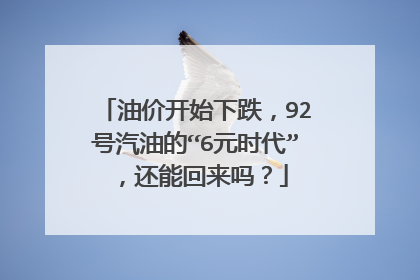 油价开始下跌，92号汽油的“6元时代”，还能回来吗？