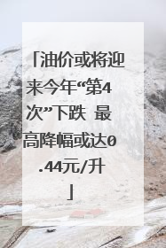 油价或将迎来今年“第4次”下跌 最高降幅或达0.44元/升