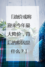 油价或将迎来今年最大降价，背后的原因是什么？