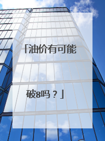 油价有可能破8吗？