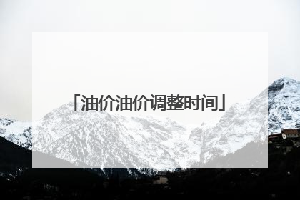 油价油价调整时间