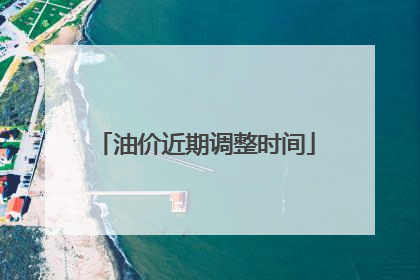 油价近期调整时间