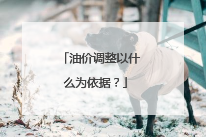 油价调整以什么为依据？