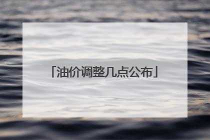 油价调整几点公布