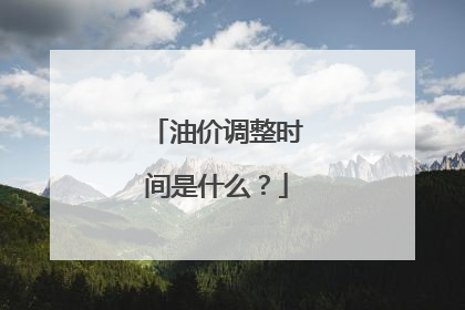 油价调整时间是什么？