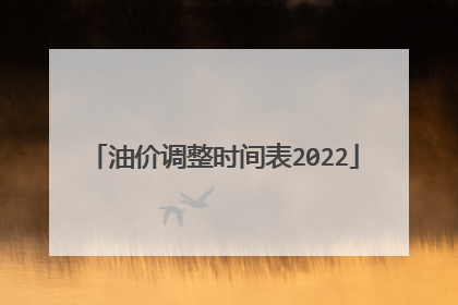 油价调整时间表2022