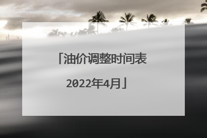 油价调整时间表2022年4月