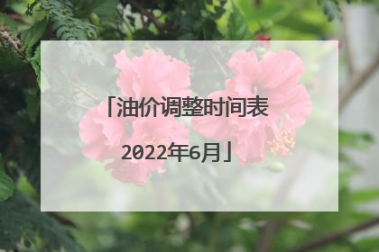油价调整时间表2022年6月