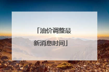 油价调整最新消息时间