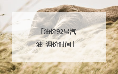 油价92号汽油 调价时间