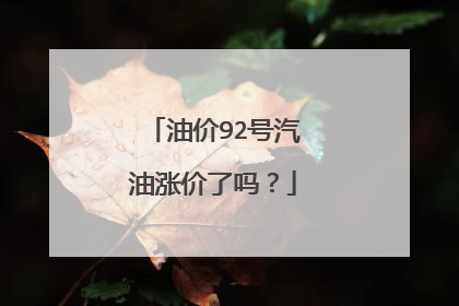 油价92号汽油涨价了吗？