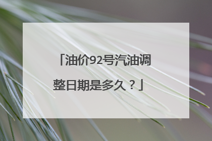 油价92号汽油调整日期是多久？