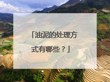 油泥的处理方式有哪些？
