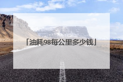 油耗98每公里多少钱