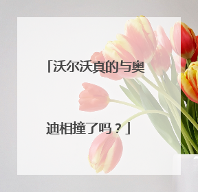 沃尔沃真的与奥迪相撞了吗？