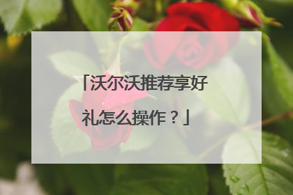 沃尔沃推荐享好礼怎么操作？