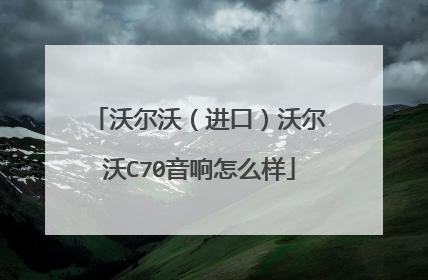沃尔沃（进口）沃尔沃C70音响怎么样