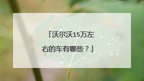 沃尔沃15万左右的车有哪些？
