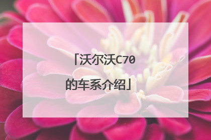 沃尔沃C70的车系介绍