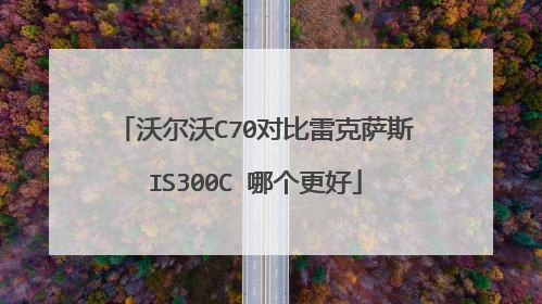 沃尔沃C70对比雷克萨斯IS300C 哪个更好