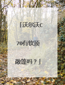 沃尔沃C70有软顶敞篷吗？