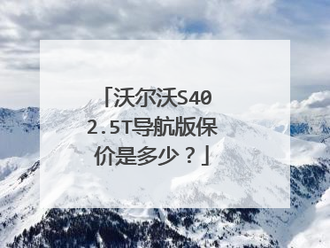 沃尔沃S40 2.5T导航版保价是多少？