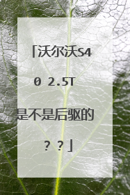 沃尔沃S40 2.5T是不是后驱的？？