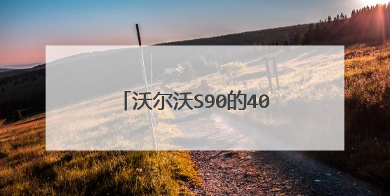 沃尔沃S90的40000公里保养维护日记，说说碰到的问题