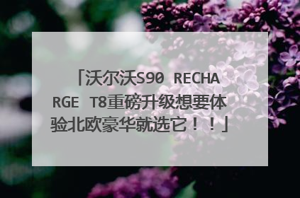 沃尔沃S90 RECHARGE T8重磅升级想要体验北欧豪华就选它！！