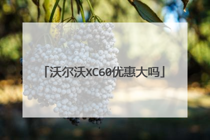 沃尔沃XC60优惠大吗