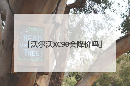 沃尔沃XC90会降价吗