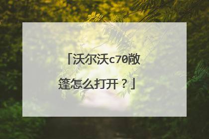 沃尔沃c70敞篷怎么打开？