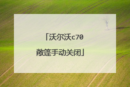 沃尔沃c70敞篷手动关闭