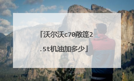沃尔沃c70敞篷2.5t机油加多少