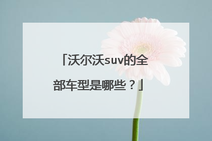 沃尔沃suv的全部车型是哪些？