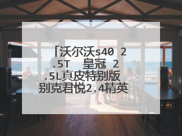 沃尔沃s40 2.5T  皇冠 2.5L真皮特别版 别克君悦2.4精英版相比哪款好