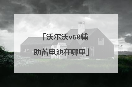 沃尔沃v60辅助蓄电池在哪里