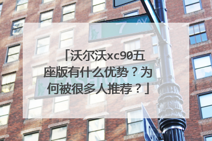沃尔沃xc90五座版有什么优势？为何被很多人推荐？