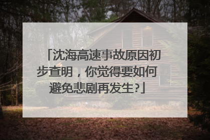 沈海高速事故原因初步查明，你觉得要如何避免悲剧再发生?