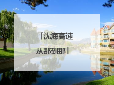 沈海高速从那到那