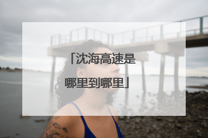 沈海高速是哪里到哪里